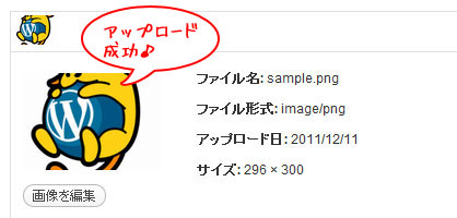 アップロード成功