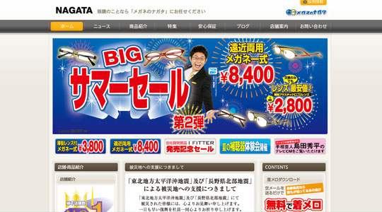 メガネのナガタ