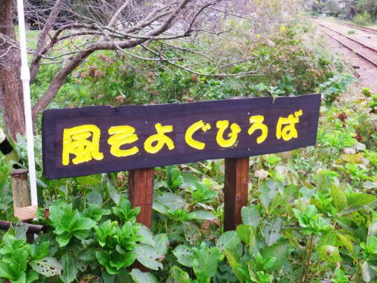 風そよぐひろば
