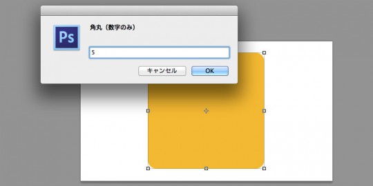 角丸具合変更