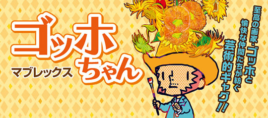 「ゴッホちゃん」
