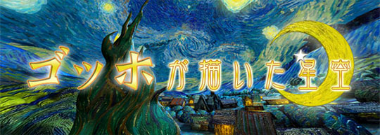 プラネタリウム「ゴッホが描いた星空」