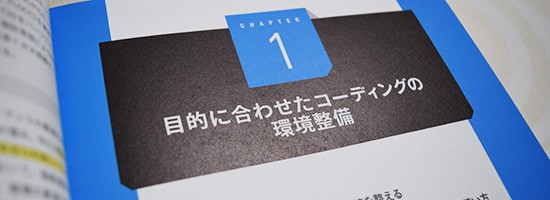 目的に合わせたコーディングの環境整備