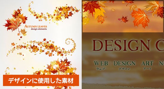 秋デザイン使用例