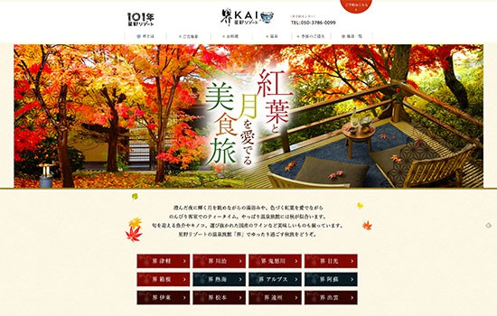 星野リゾートの温泉旅館ブランド「界」