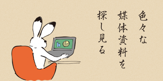 色々な媒体資料を見て研究する